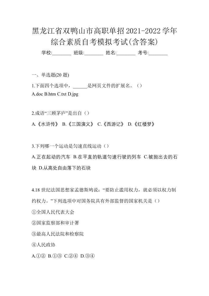 黑龙江省双鸭山市高职单招2021-2022学年综合素质自考模拟考试含答案