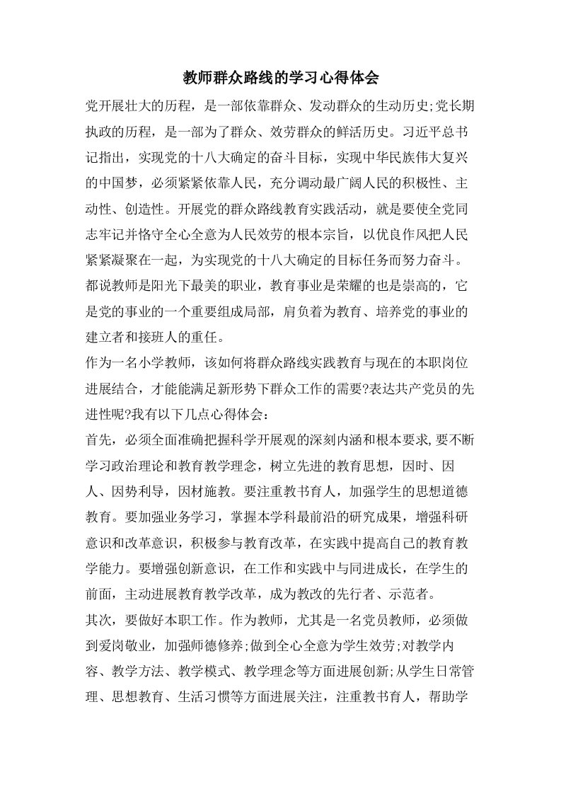 教师群众路线的学习心得体会