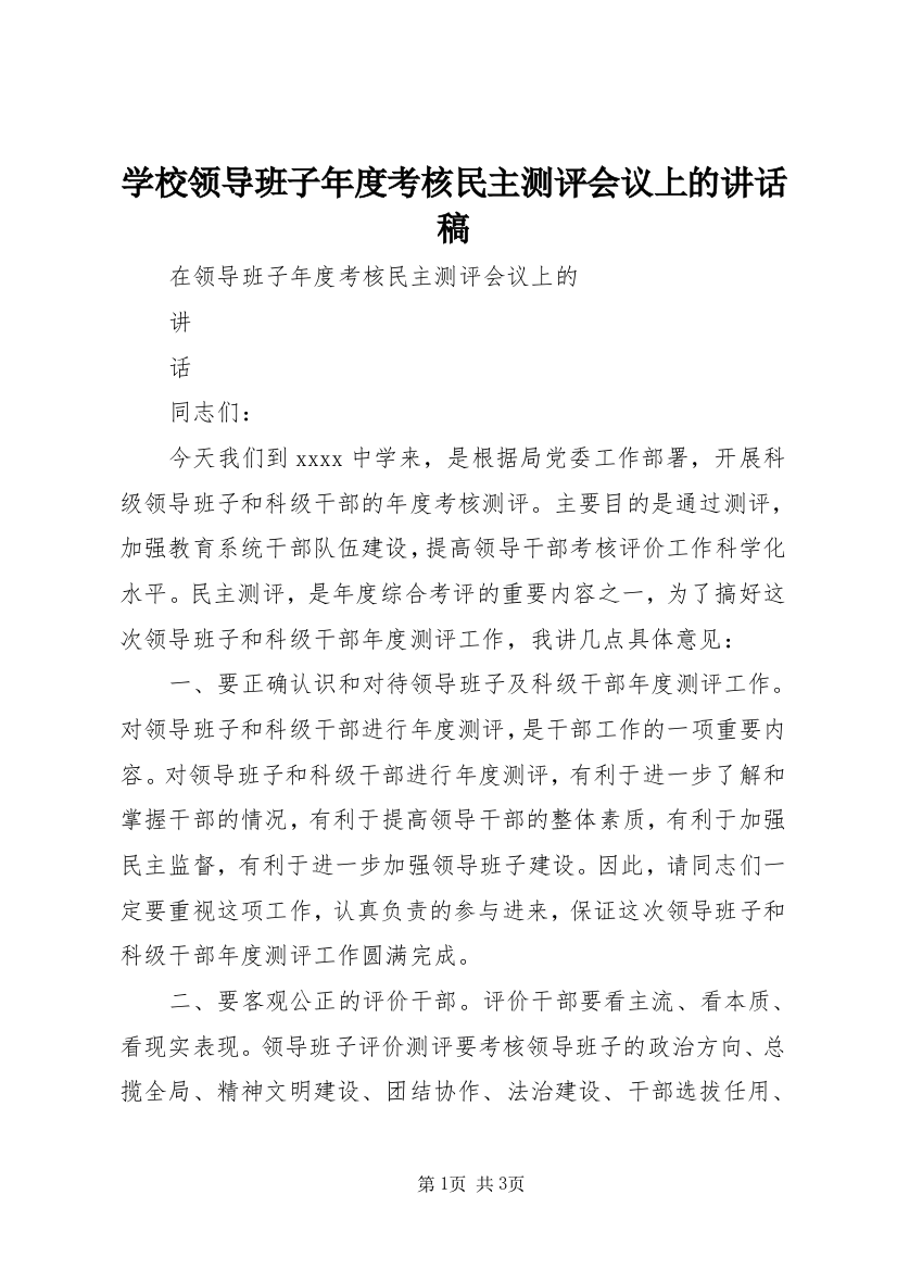 学校领导班子年度考核民主测评会议上的讲话稿