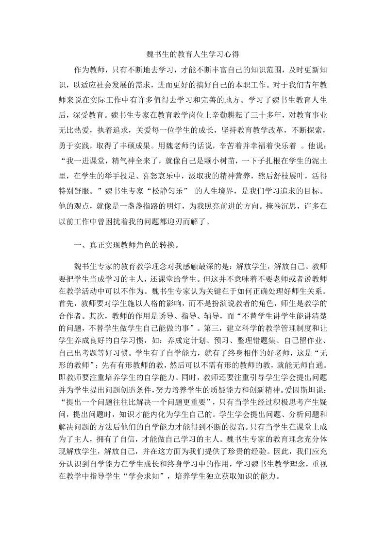 魏书生的教育人生学习心得