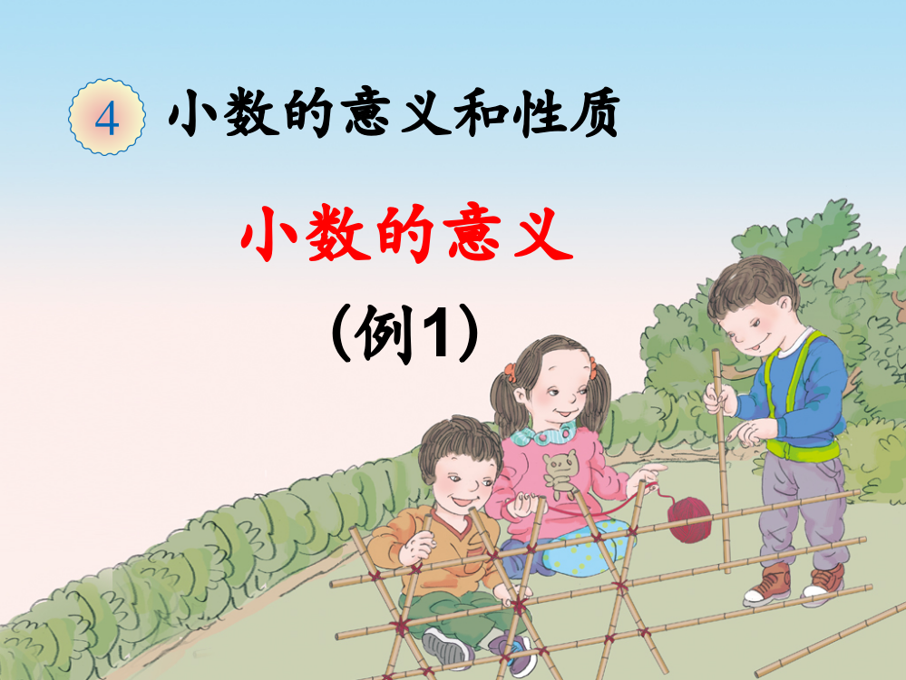 人教版小学四年级数学下册第四单元小数的意义和性质ppt课件