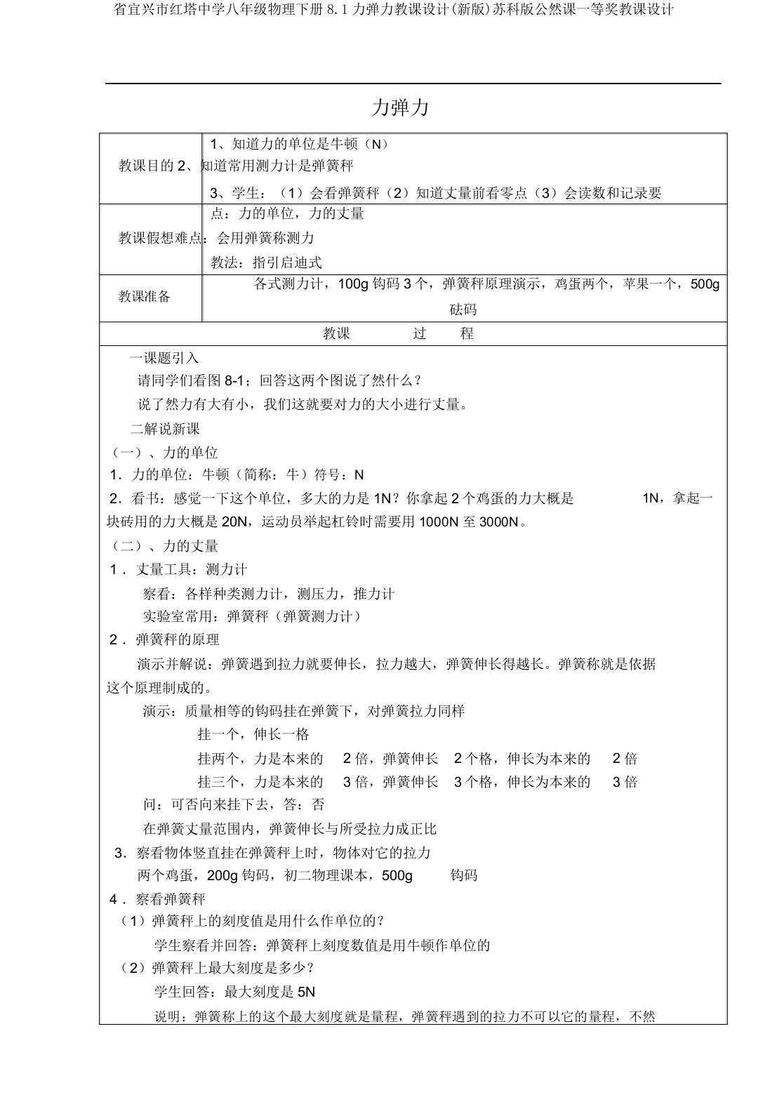 省宜兴市红塔中学八年级物理下册8.1力弹力教案(新版)苏科版公开课一等奖教案