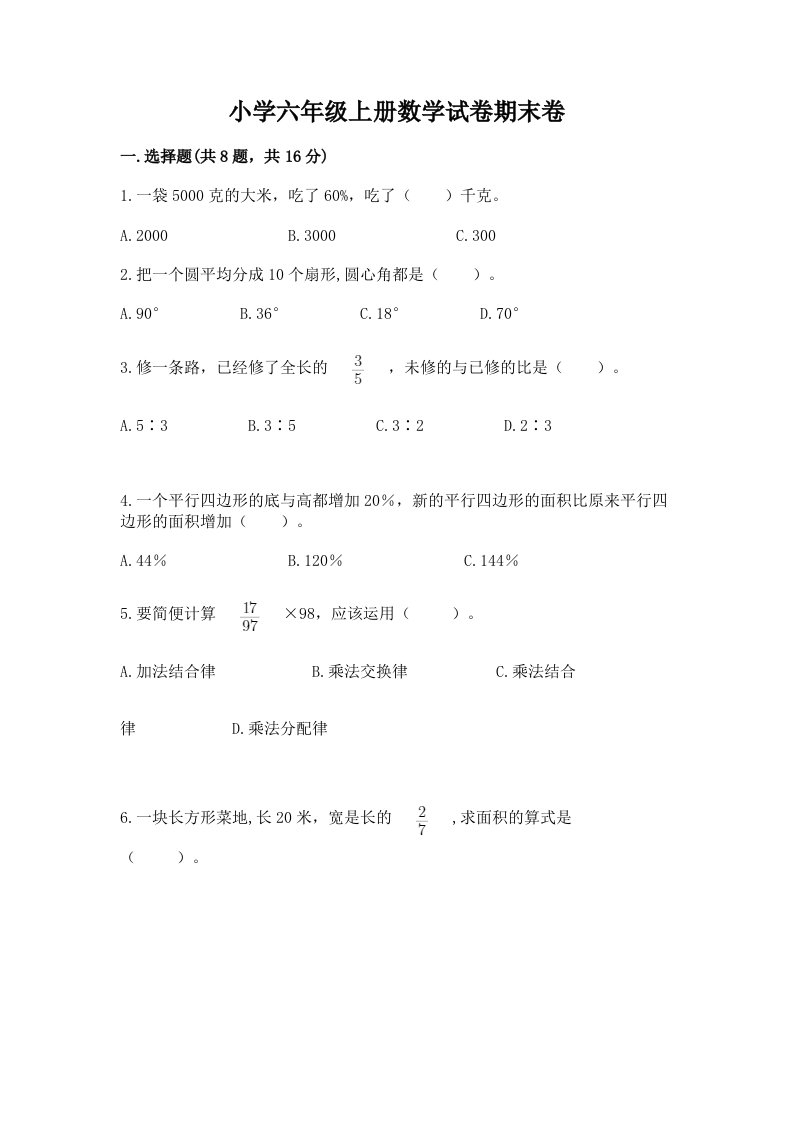 小学六年级上册数学试卷期末卷（完整版）word版