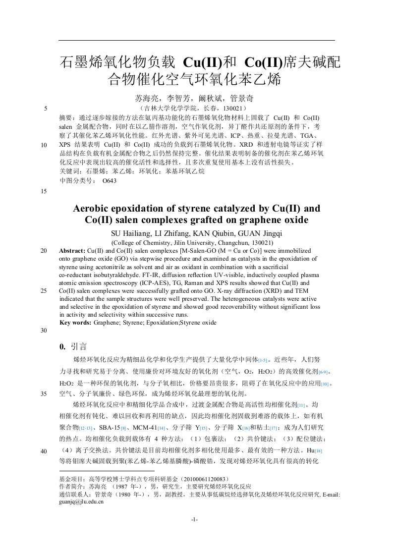 石墨烯氧化物负载Cu(II)和Co(II)席夫碱配合物催化空气环氧化苯乙烯