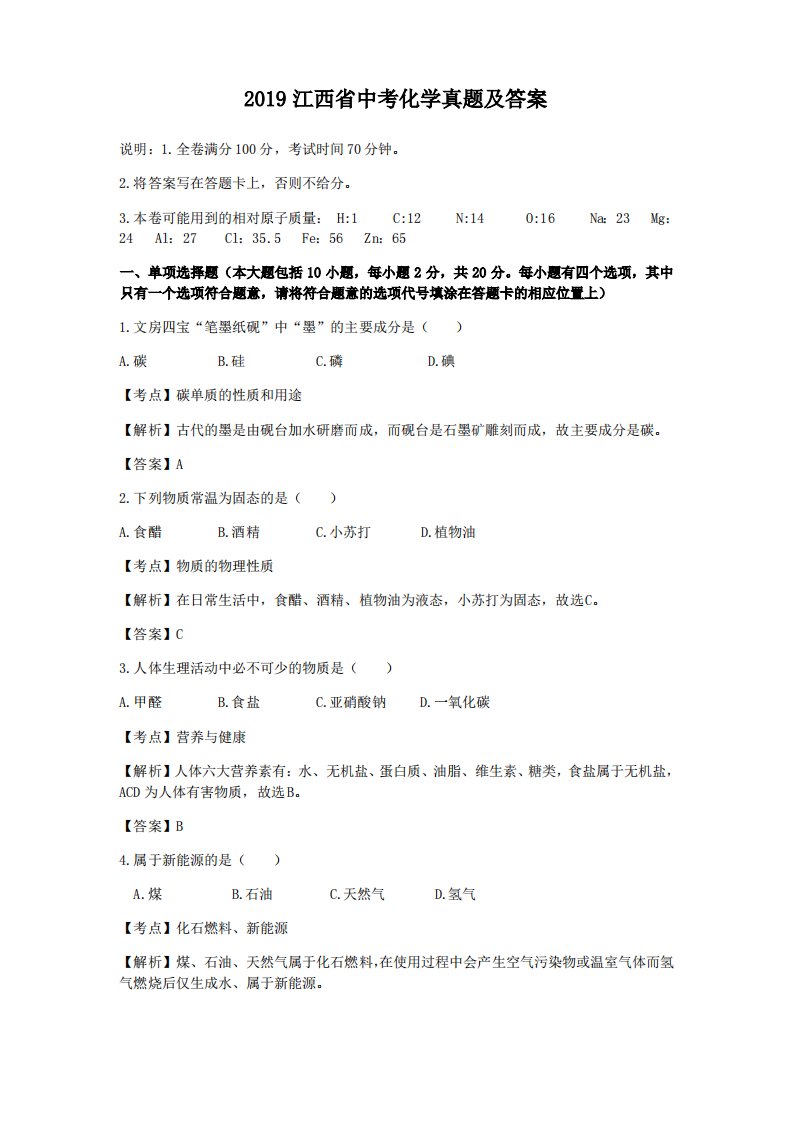 2019江西省中考化学真题及答案