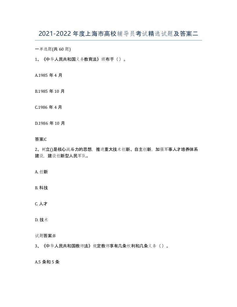 2021-2022年度上海市高校辅导员考试试题及答案二