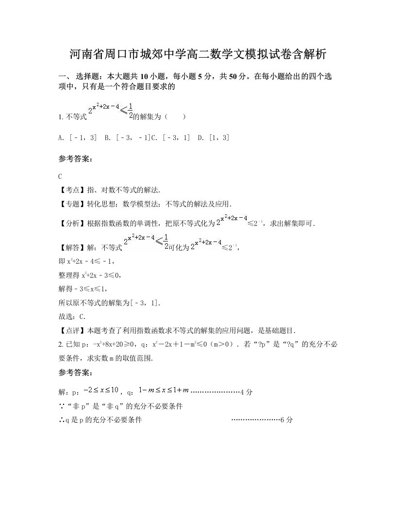 河南省周口市城郊中学高二数学文模拟试卷含解析