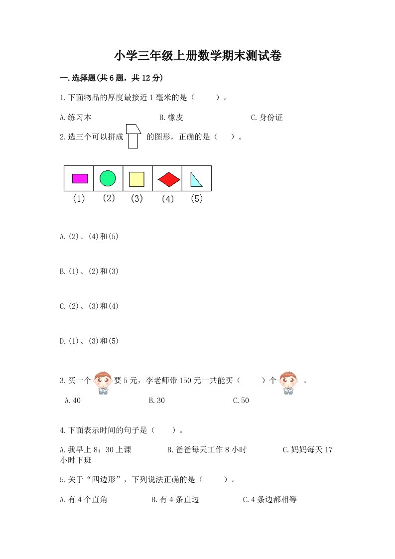 小学三年级上册数学期末测试卷含完整答案【各地真题】