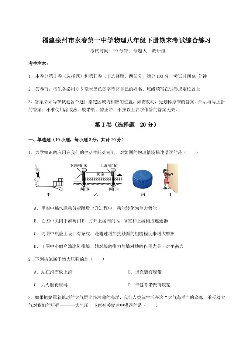 专题对点练习福建泉州市永春第一中学物理八年级下册期末考试综合练习试题（含详细解析）