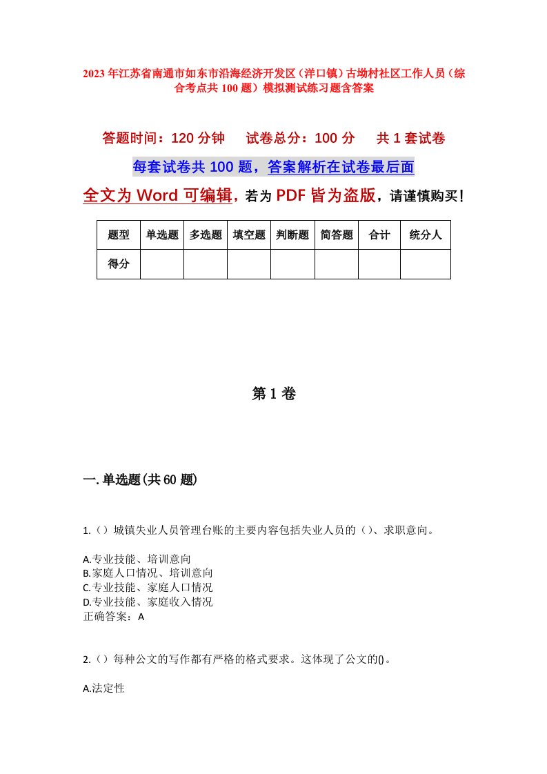 2023年江苏省南通市如东市沿海经济开发区洋口镇古坳村社区工作人员综合考点共100题模拟测试练习题含答案