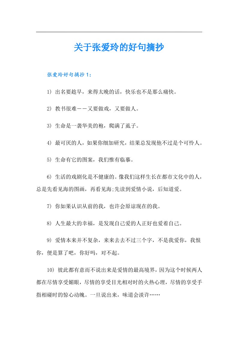 关于张爱玲的好句摘抄