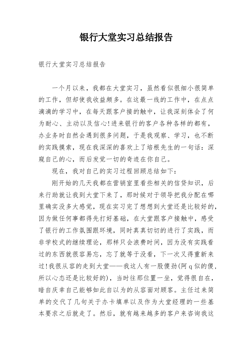 银行大堂实习总结报告