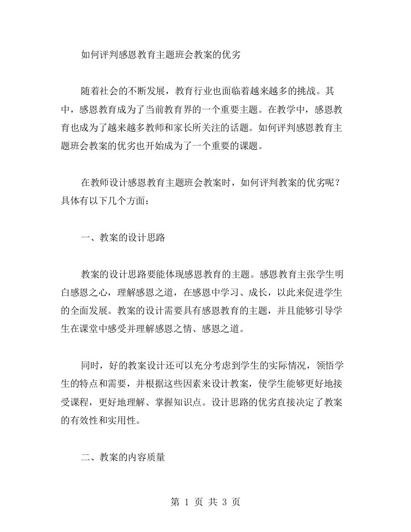 如何评判感恩教育主题班会教案的优劣