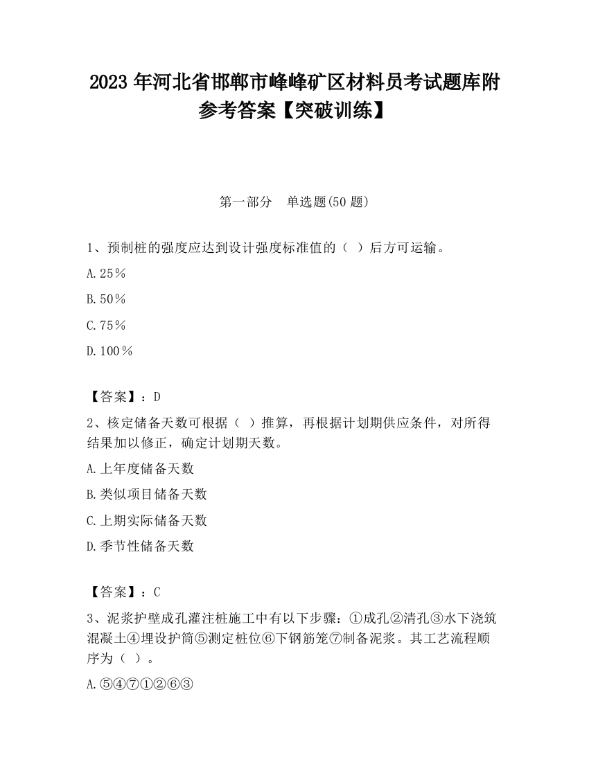 2023年河北省邯郸市峰峰矿区材料员考试题库附参考答案【突破训练】