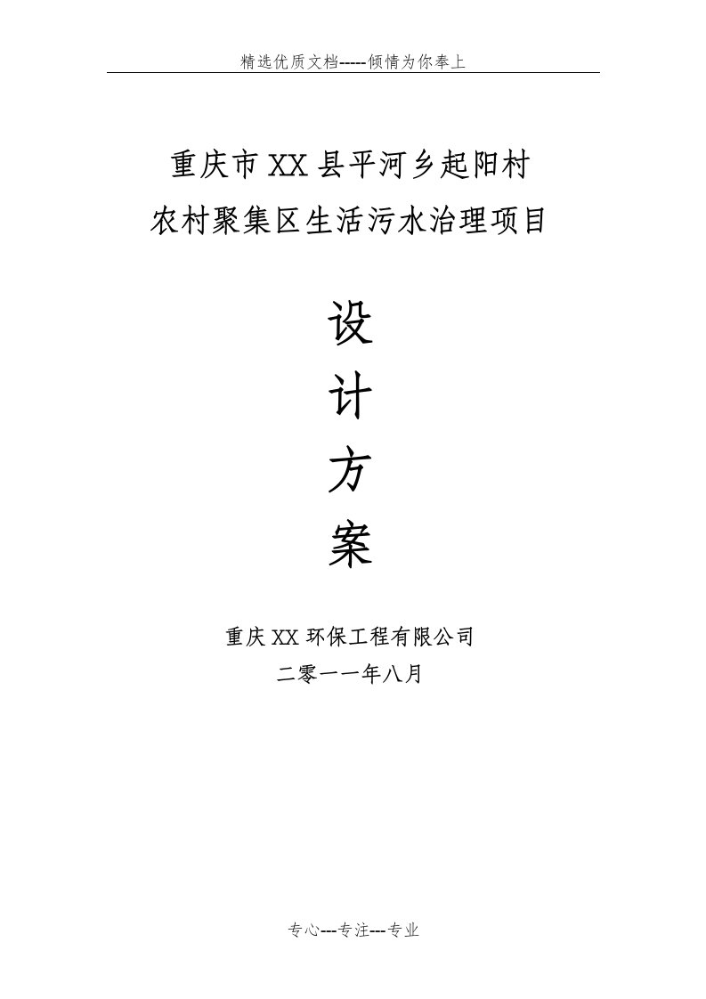 某地农村聚集区生活污水治理项目设计方案(共36页)