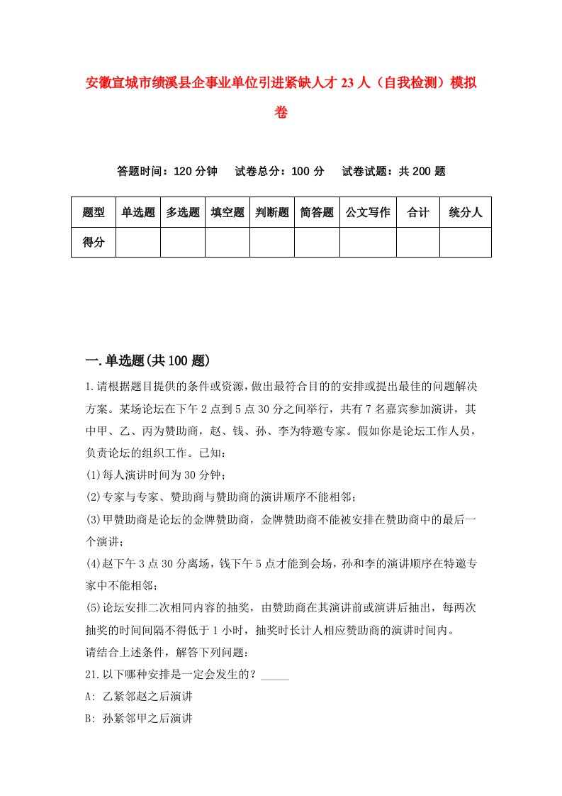 安徽宣城市绩溪县企事业单位引进紧缺人才23人自我检测模拟卷3