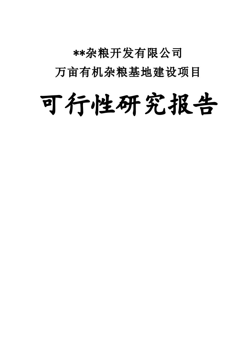 万亩有机杂粮基地建设项目可行性研究报告