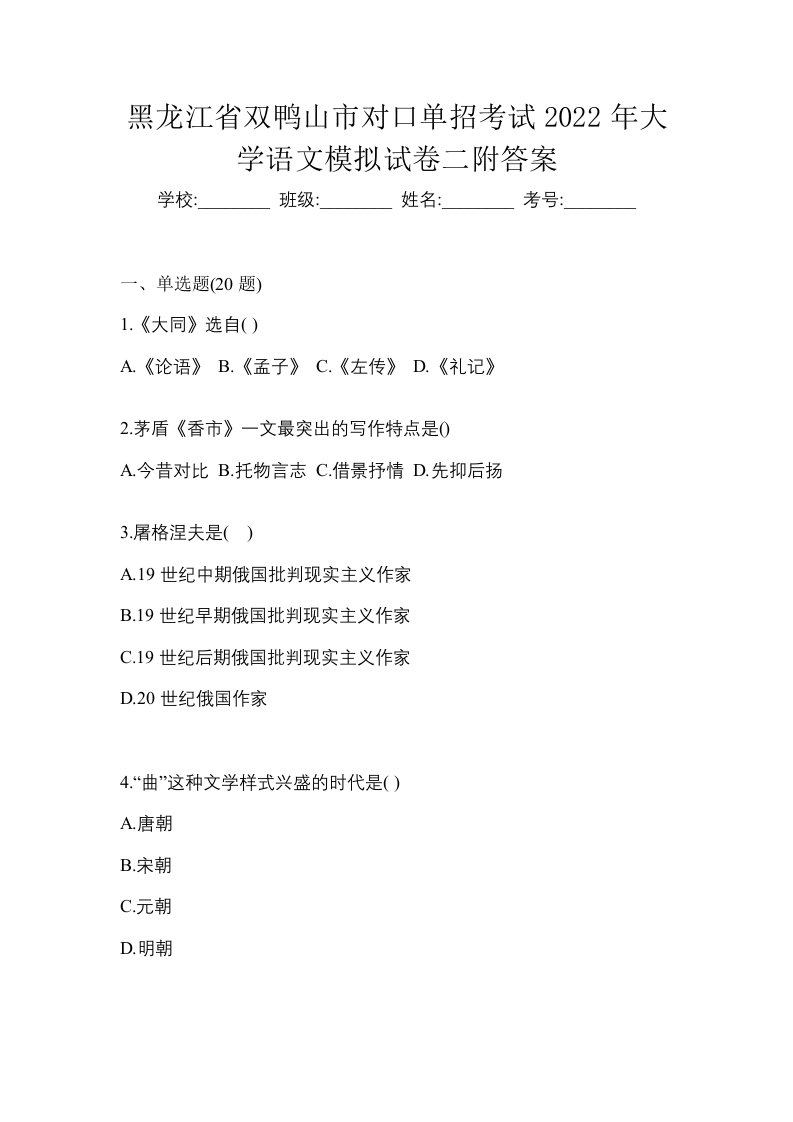 黑龙江省双鸭山市对口单招考试2022年大学语文模拟试卷二附答案