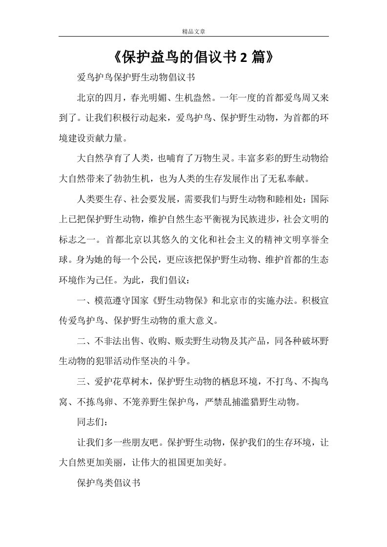 《保护益鸟的倡议书2篇》