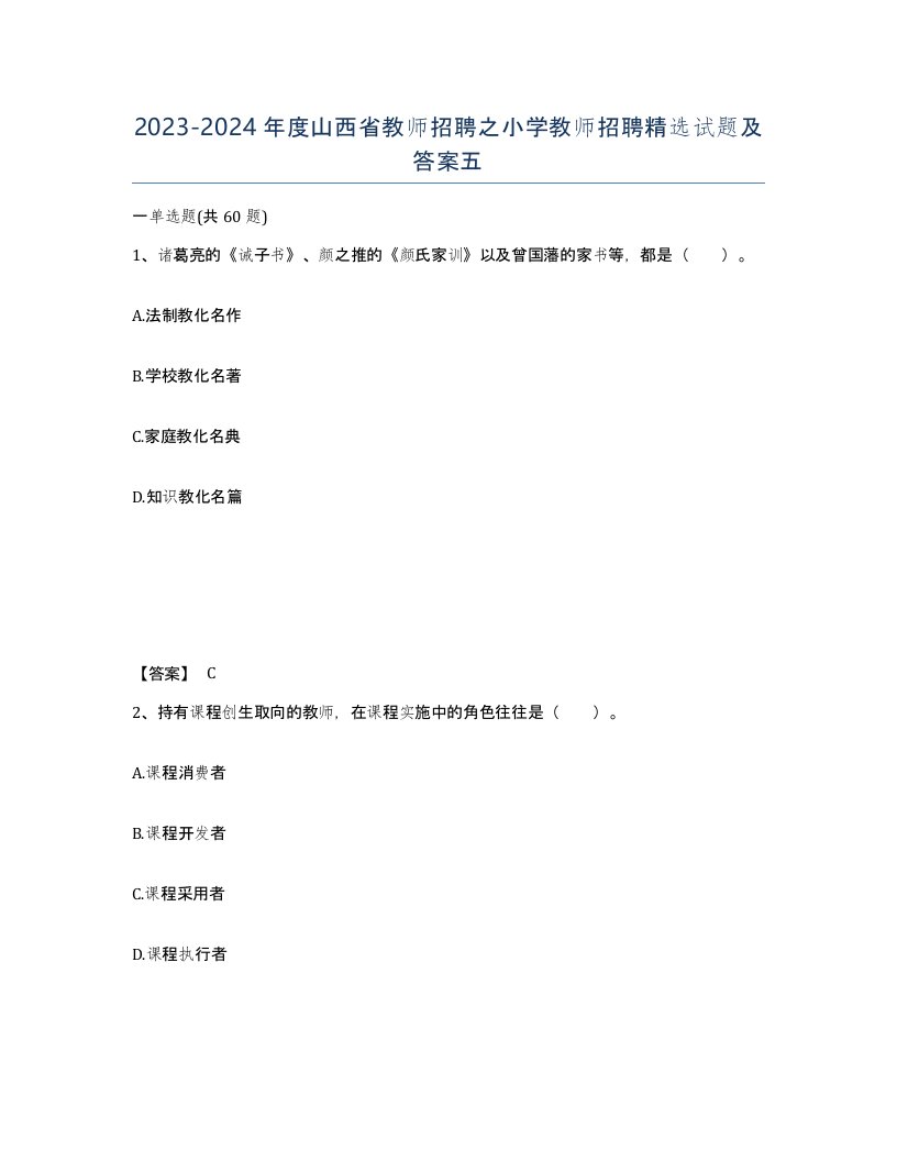 2023-2024年度山西省教师招聘之小学教师招聘试题及答案五