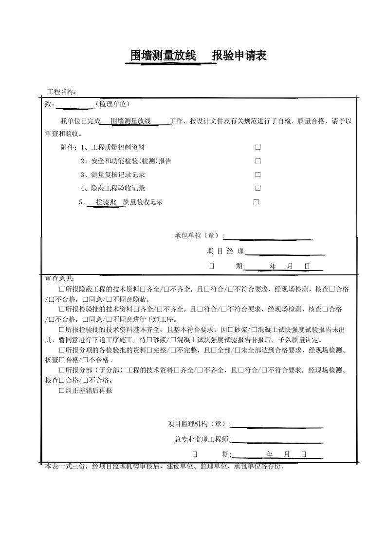 现浇砼围墙报验、检验批