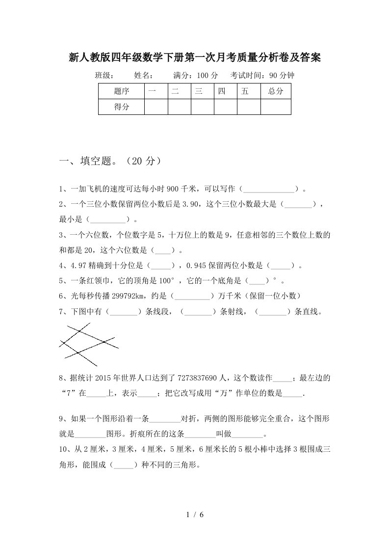 新人教版四年级数学下册第一次月考质量分析卷及答案