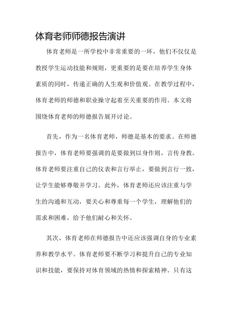 体育老师师德报告演讲