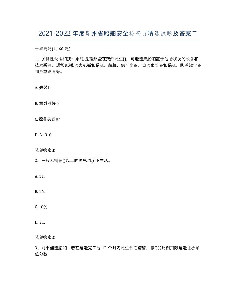 2021-2022年度贵州省船舶安全检查员试题及答案二