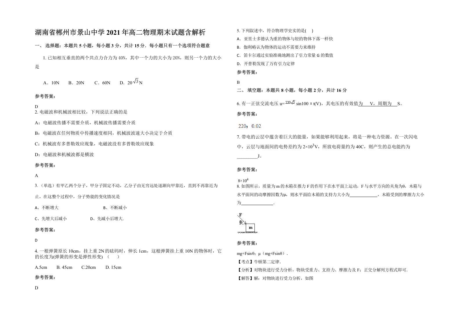 湖南省郴州市景山中学2021年高二物理期末试题含解析