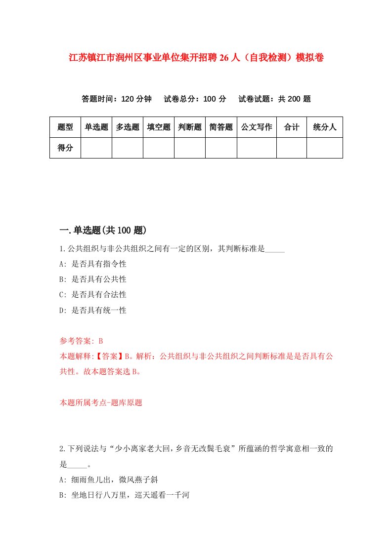 江苏镇江市润州区事业单位集开招聘26人自我检测模拟卷第0套