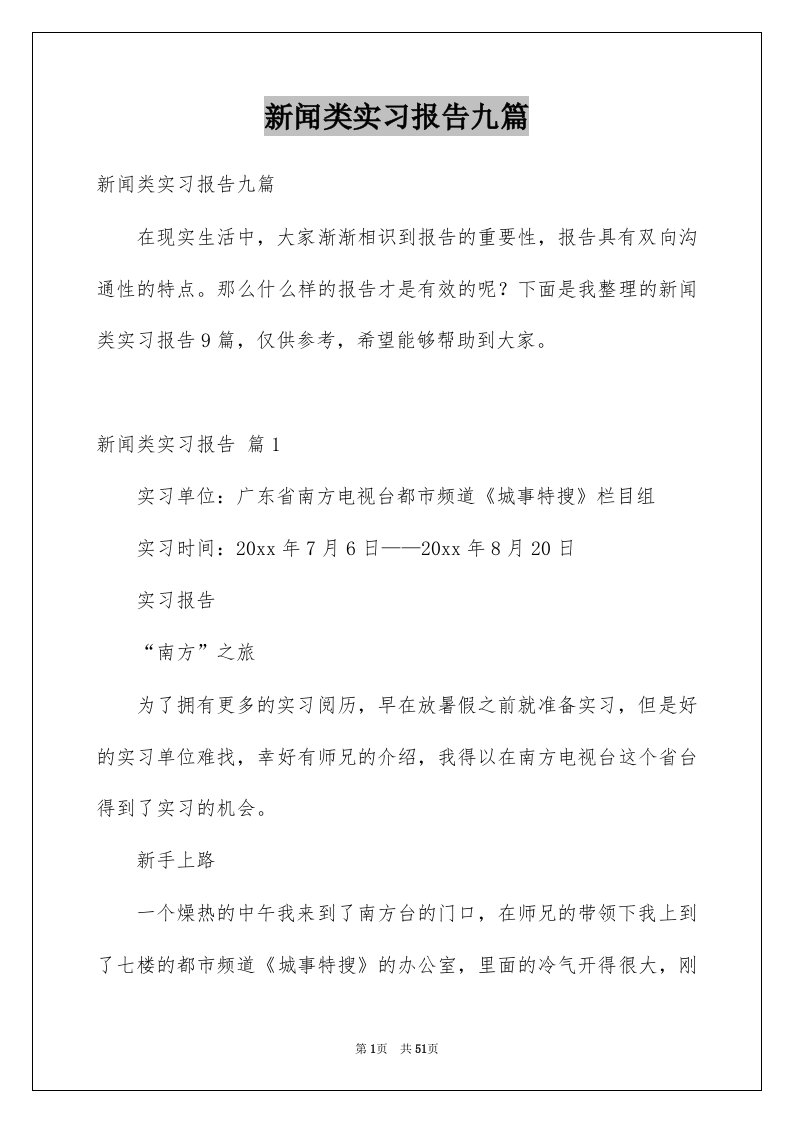 新闻类实习报告九篇