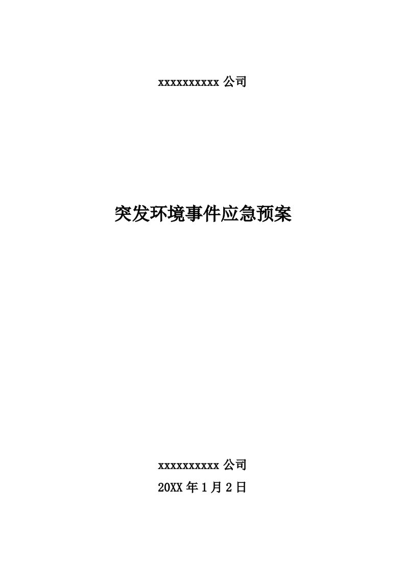 应急预案-石材厂突发环境事件应急预案