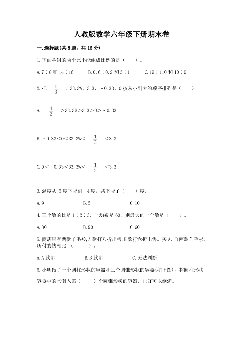 人教版数学六年级下册期末卷附参考答案（研优卷）