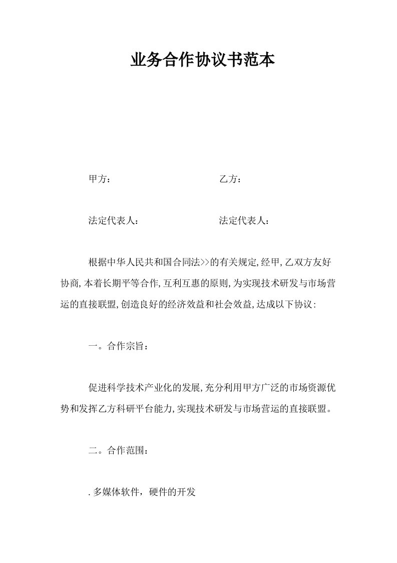 业务合作协议书范本