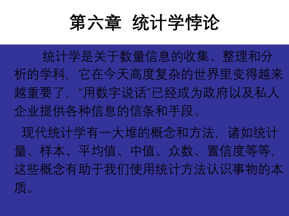 统计学悖论-数量信息的收集、整理和分析