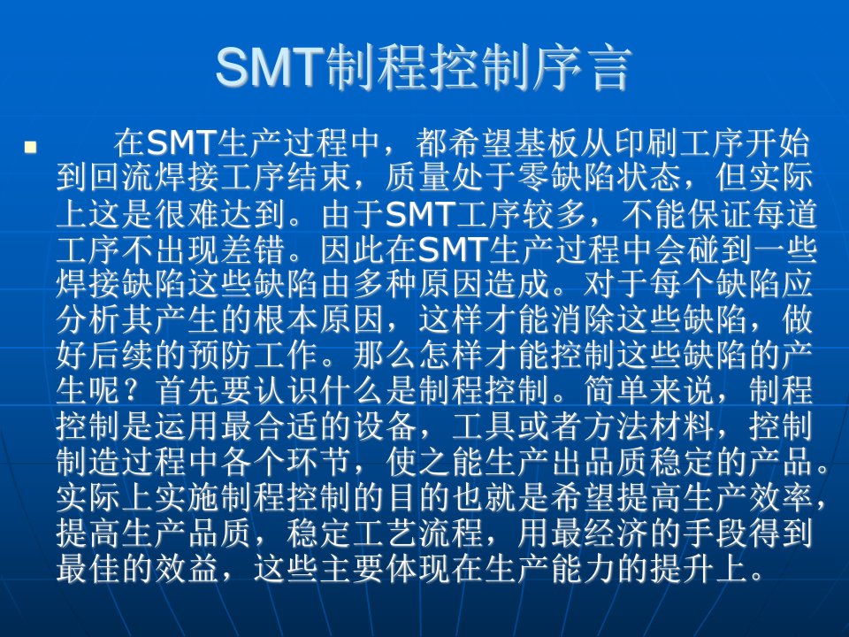 SMT制程常见缺陷分析改善