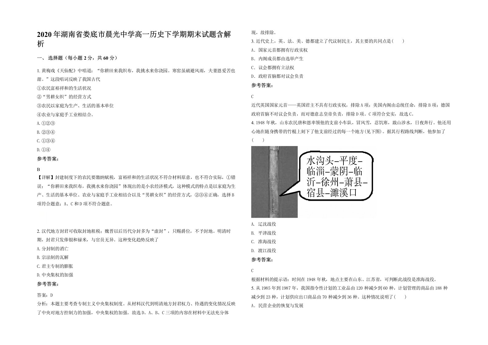 2020年湖南省娄底市晨光中学高一历史下学期期末试题含解析