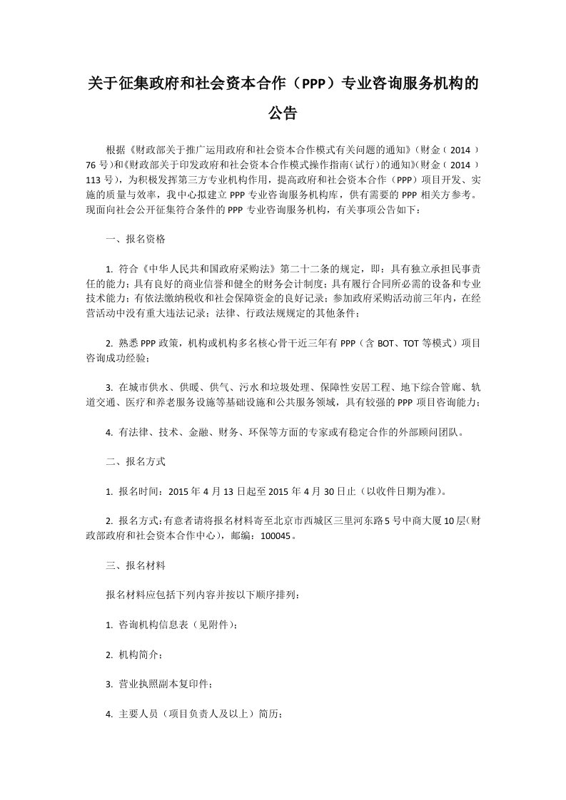 关于征集政府和社会资本合作（PPP）专业咨询服务机构的公告（财政部政府和社会资本合作中心，2015-4-10）