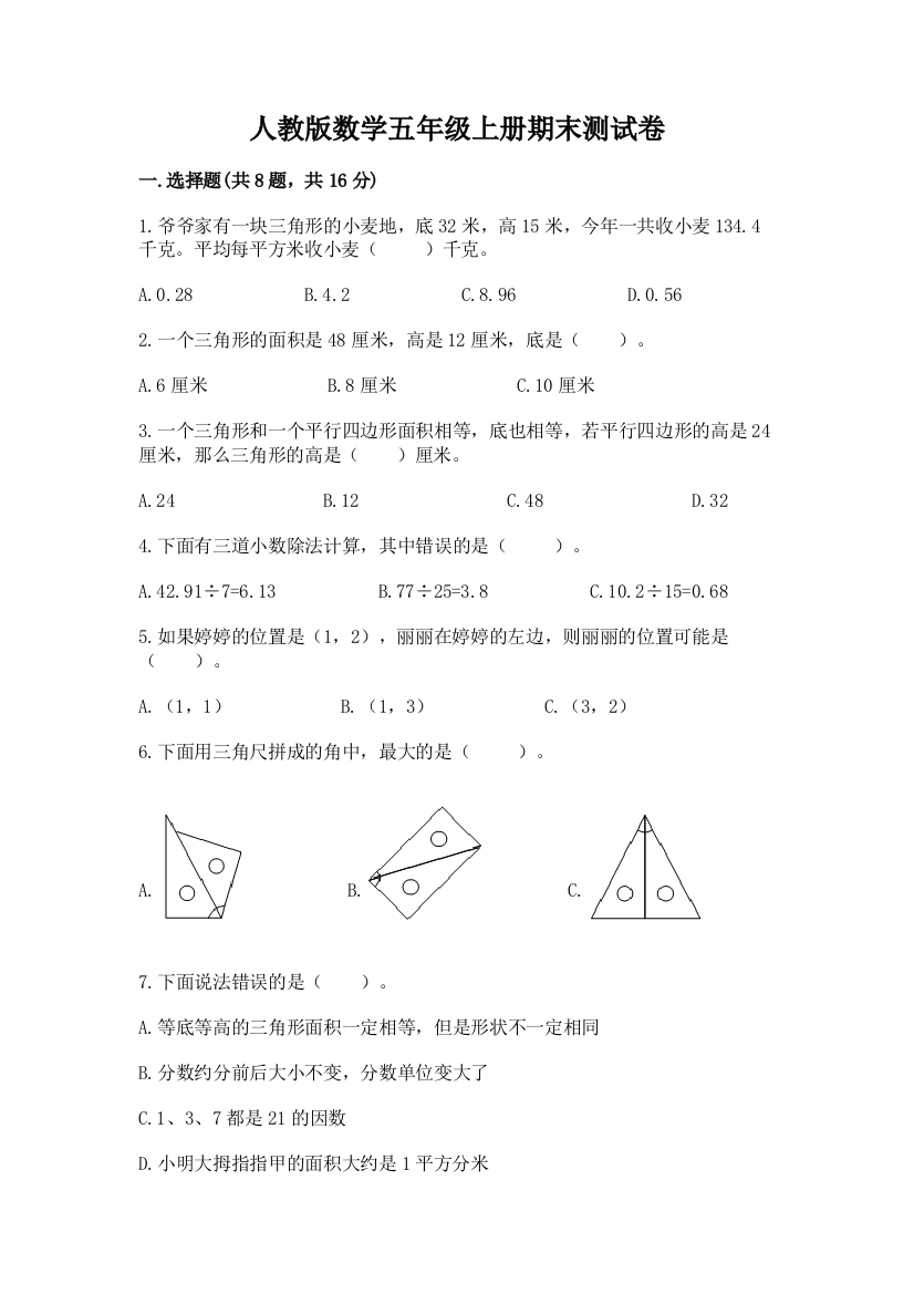 人教版数学五年级上册期末测试卷附答案【a卷】