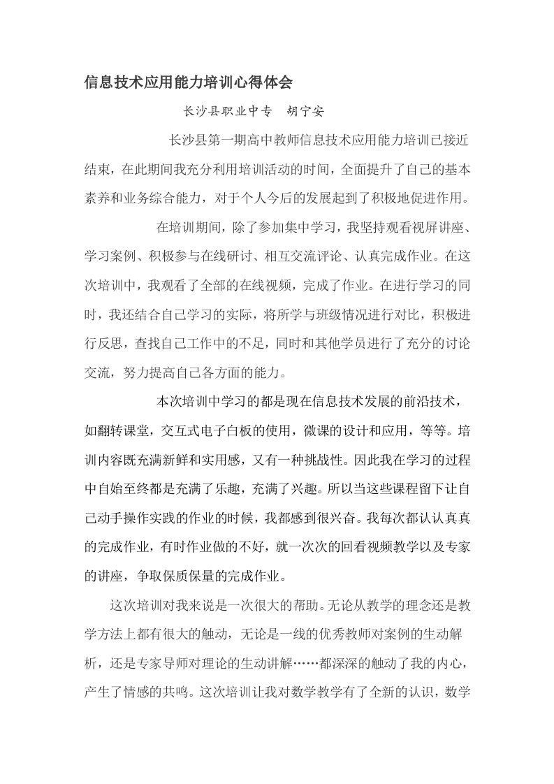 高中数学教师信息技术应用能力培训心得体会