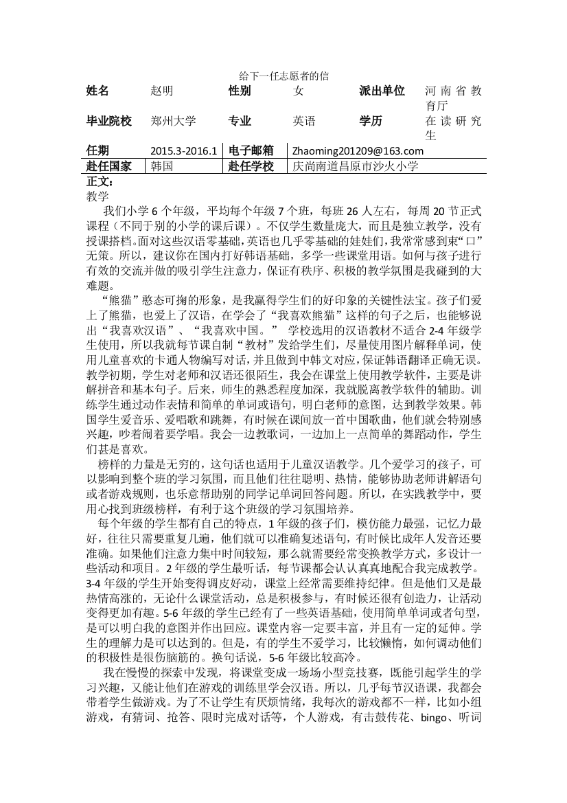 庆南-昌原沙火小学-赵明-给下一任志愿者的信