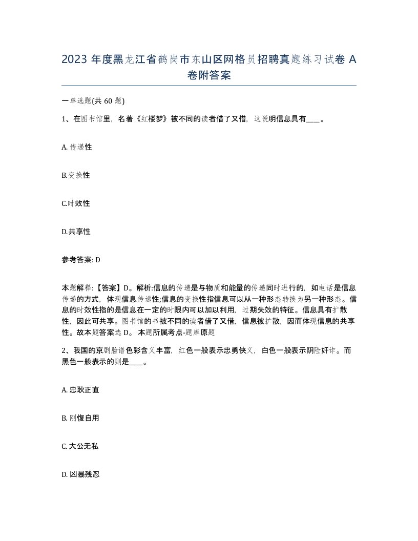 2023年度黑龙江省鹤岗市东山区网格员招聘真题练习试卷A卷附答案