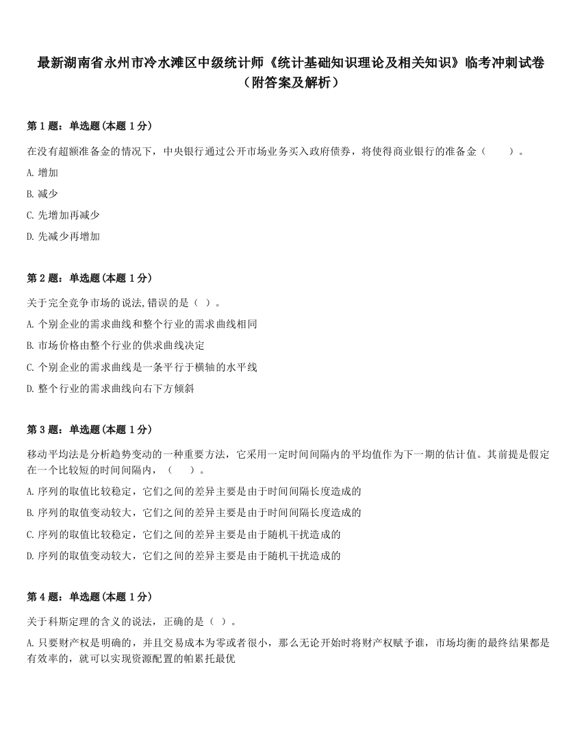 最新湖南省永州市冷水滩区中级统计师《统计基础知识理论及相关知识》临考冲刺试卷（附答案及解析）