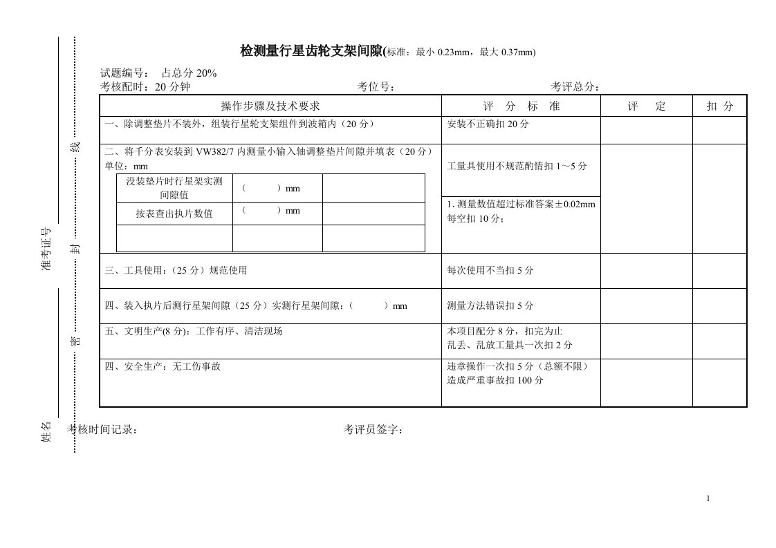 01m变速器考题练习表格MicrosoftWord文档