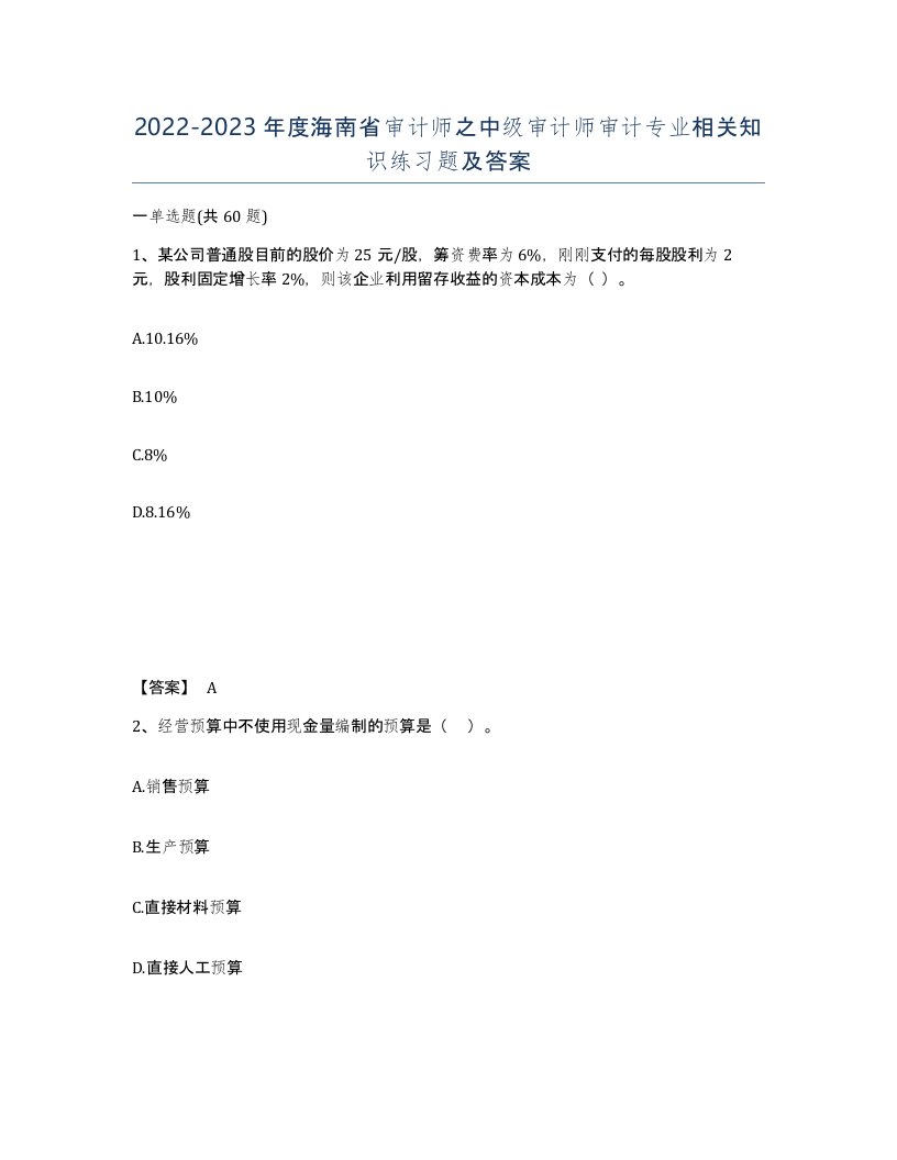 2022-2023年度海南省审计师之中级审计师审计专业相关知识练习题及答案