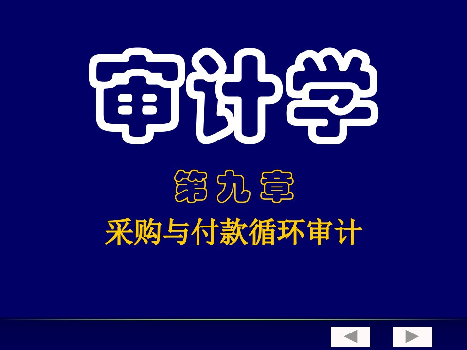 审计学第九章采购与付款循环审计