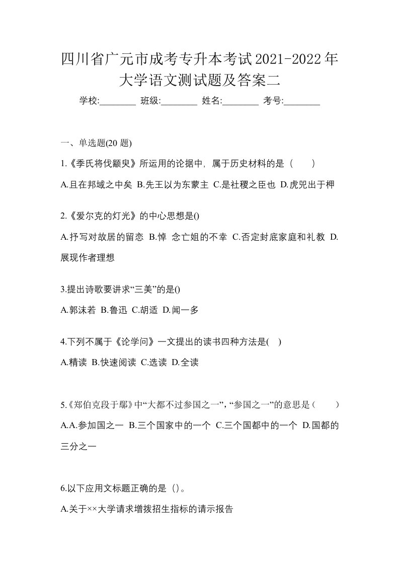 四川省广元市成考专升本考试2021-2022年大学语文测试题及答案二