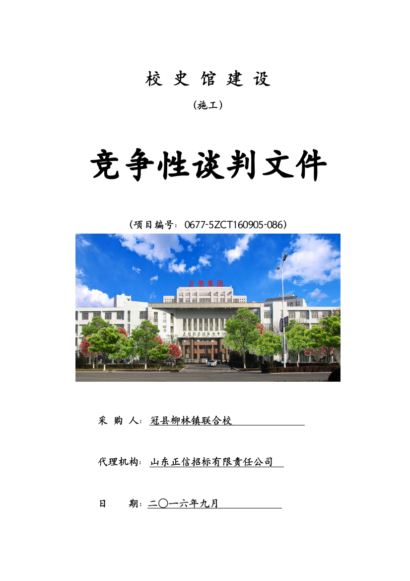 终稿冠县柳林镇联合校校史馆建设谈判文件