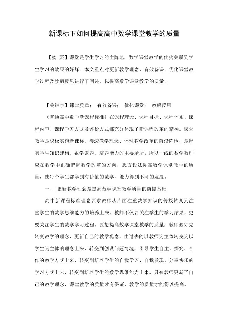 新课标下如何提高高中数学课堂教学的质量