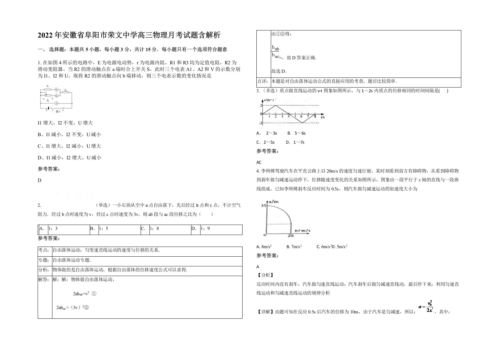 2022年安徽省阜阳市荣文中学高三物理月考试题含解析